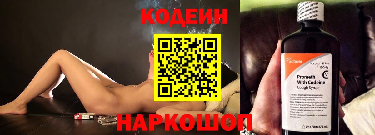 Кодеин Purple Drank Александров