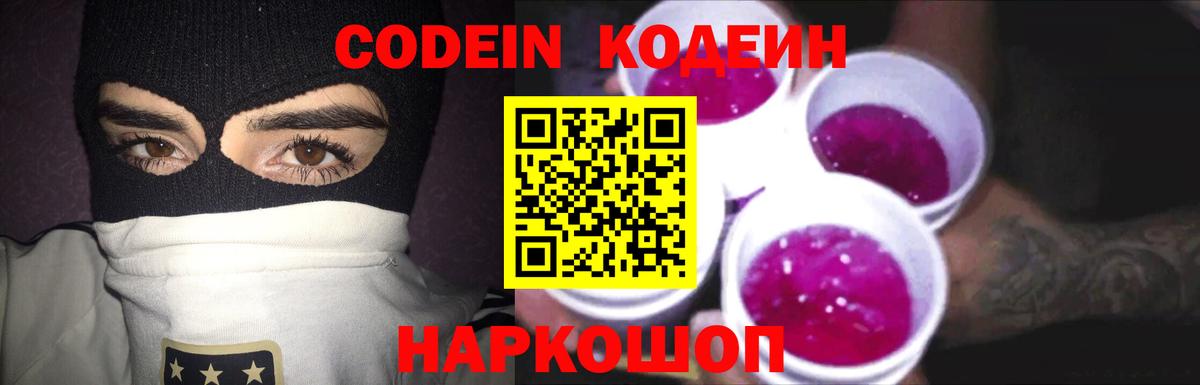 Кодеин напиток Lean (лин)  Вход с VPN  Александров 